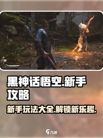 黑神话悟空💥新手必看！玩法大全🔥截图1