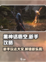 黑神话悟空💥新手必看！玩法大全🔥