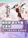 阴阳师情人节限定皮肤介绍介绍