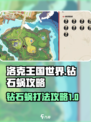 洛克王国世界钻石蜗怎么打介绍