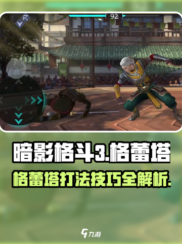 暗影格斗3🔥格蕾塔打法技巧分享！轻松击败强敌截图1