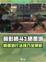 暗影格斗3🔥格蕾塔打法技巧分享！轻松击败强敌