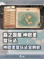 森之国度神树圣堂怎么玩介绍