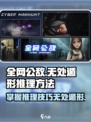 全网公敌手游怎么推理介绍