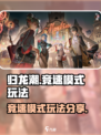 归龙潮竞速模式怎么玩介绍