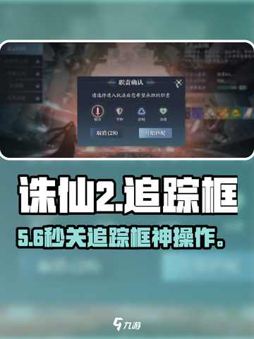 🔥诛仙2追踪框秒关技巧！🎮截图1