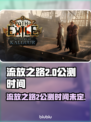 流放之路2⚡什么时候公测？玩家等不及了！