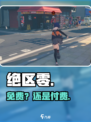绝区零免费？真相震惊！🎮
