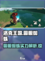 洛克王国手游圆眼蜘蛛怎么样介绍