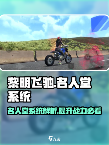 黎明飞驰名人堂是什么介绍截图1