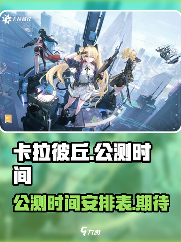 卡拉彼丘公测时间介绍介绍截图1