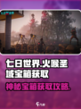 七日世界火喉圣域神秘宝箱怎么获得介绍