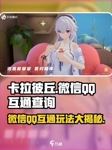 卡拉彼丘💥：微信QQ互通吗？真相在这里！🎮截图1