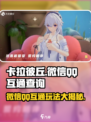 卡拉彼丘💥：微信QQ互通吗？真相在这里！🎮