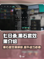 七日世界黑石套怎么样介绍