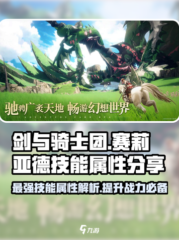 剑与骑士团🔥赛莉亚德技能属性曝光！必看👇截图1
