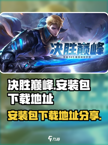 决胜巅峰安装包在哪介绍截图1