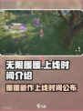 无限暖暖几月几日能玩介绍