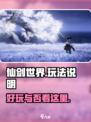 仙剑世界💥超好玩！游戏玩法全揭秘🔥