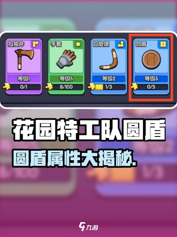 《花园特工队🔥圆盾神技曝光！》截图1