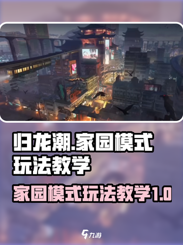 归龙潮家园模式怎么玩介绍截图1