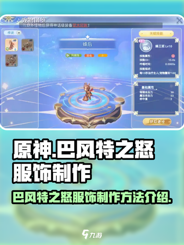 巴风特之怒服饰如何制作介绍截图1