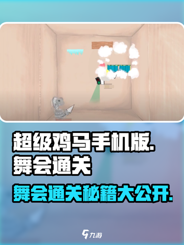 超级鸡马手机版舞会通关秘籍💥🔥截图1