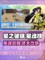 《星之破晓》星魂技太炸了💥