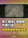 死亡搁浅2：搭建桥梁的惊人作用🔥桥迷必看！