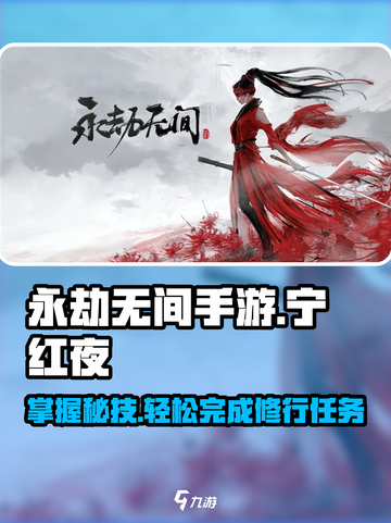 永劫无间手游🔥宁红夜修行任务全攻略来啦！截图1