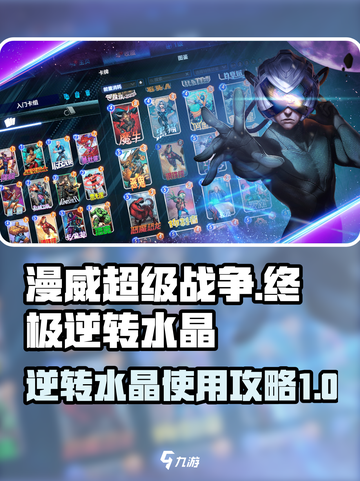 漫威终极逆转水晶是什么介绍截图1