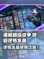 漫威终极逆转水晶是什么介绍