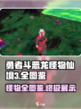 勇者斗恶龙怪物仙境3全图鉴一览介绍