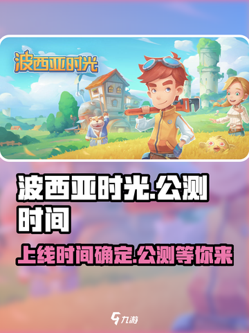 《波西亚时光》手游上线时间🔥公测倒计时！🎉截图1