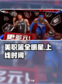 美职篮全明星手游安卓下载分享介绍
