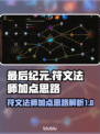 最后纪元🔥符文法师加点全攻略✨
