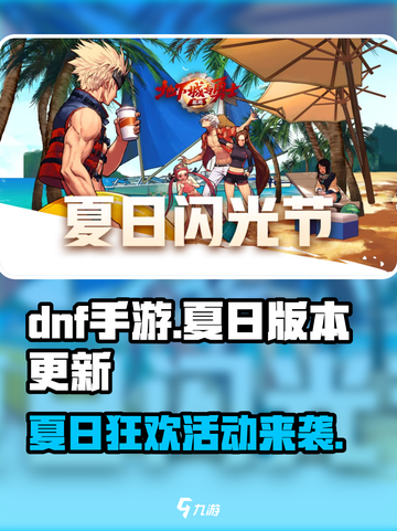 DNF手游夏日版本更新💥活动内容大曝光🎉截图1