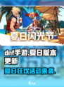 DNF手游夏日版本更新💥活动内容大曝光🎉