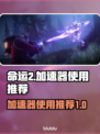 命运2卡顿？用这个加速器🔥超流畅！🎮