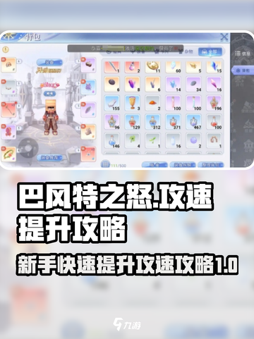 巴风特之怒🔥新手必看！攻速提升秘籍💡截图1
