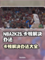 NBA2K25卡顿🔥优化技巧全攻略🎮