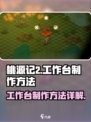 桃源记2🔥工作台制作超简单方法💎
