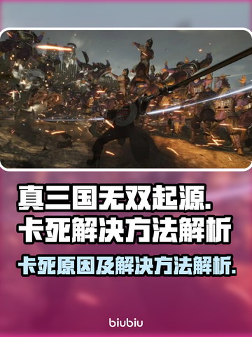 真三国无双起源卡死🔥解决方法大公开！截图1