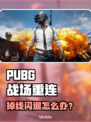  PUBG掉线闪退？速看解决🔥🎮