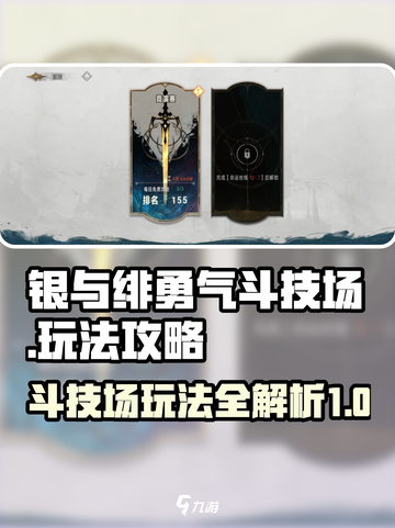 银与绯勇气斗技场🔥超详细玩法攻略来啦！截图1