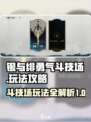 银与绯勇气斗技场🔥超详细玩法攻略来啦！