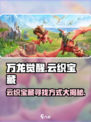万龙觉醒🔥云织宝藏隐藏位置大揭秘！💎