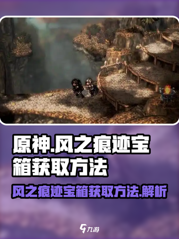 原神✨：风之痕迹宝箱获取方法大揭秘！截图1
