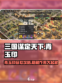 三国谋定天下🔥青玉印作用及获取攻略分享！