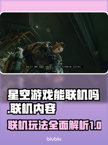 星空游戏联机内容大曝光！🔥玩家必看⭐截图1